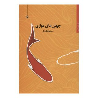 کتاب جهان های موازی اثر میثم فلک ناز انتشارات مروارید