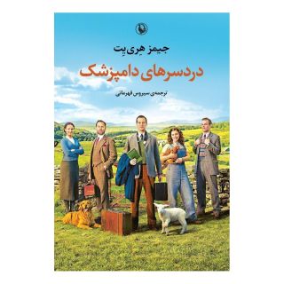 کتاب دردسرهای دامپزشک اثر جیمز هری یت انتشارات مروارید