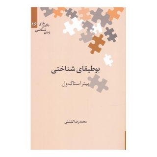 کتاب بوطیقای شناختی اثر پیتر استاک ول انتشارات علمی