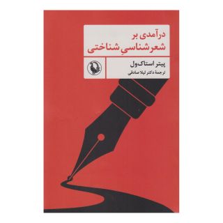 کتاب درآمدی بر شعرشناسی شناختی اثر پیتر استاک ول انتشارات مروارید