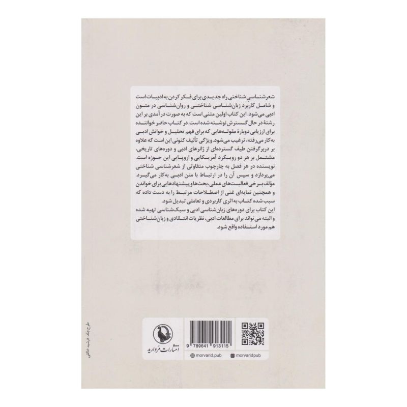 کتاب درآمدی بر شعرشناسی شناختی اثر پیتر استاک ول انتشارات مروارید