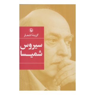 کتاب گزینه اشعار سیروس شمیسا اثر سیروس شمیسا انتشارات مروارید