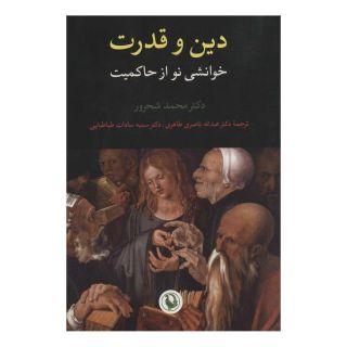 کتاب دین و قدرت اثر محمد شحرور انتشارات مروارید