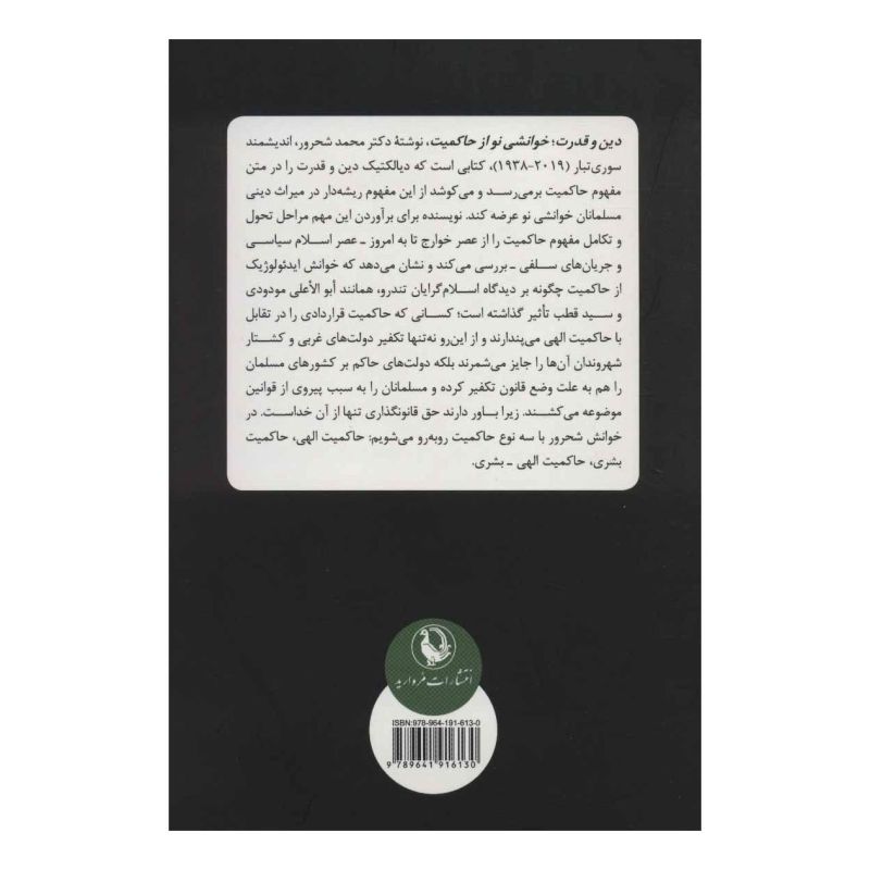 کتاب دین و قدرت اثر محمد شحرور انتشارات مروارید