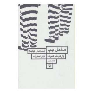 کتاب ساحل چپ اثر وارلام شالاموف انتشارات مروارید