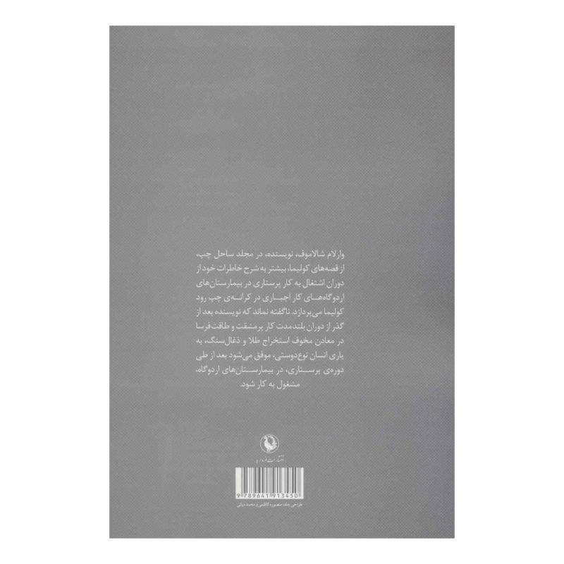 کتاب ساحل چپ اثر وارلام شالاموف انتشارات مروارید