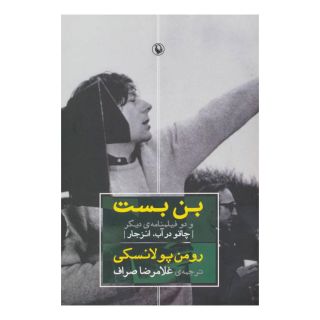 کتاب بن بست و دو فیلمنامه ی دیگر اثر رومن پولانسکی انتشارات مروارید