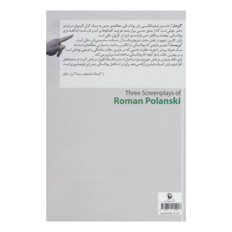 کتاب بن بست و دو فیلمنامه ی دیگر اثر رومن پولانسکی انتشارات مروارید