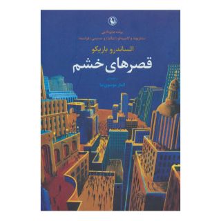 کتاب قصرهای خشم اثر الساندرو باریکو انتشارات مروارید