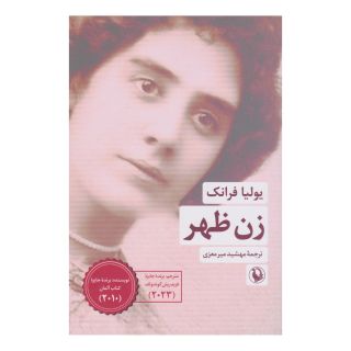 کتاب زن ظهر اثر یولیا فرانک انتشارات مروارید