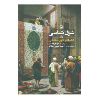 کتاب شرق شناسی اثر الکساندر لئون مک فی انتشارات مروارید