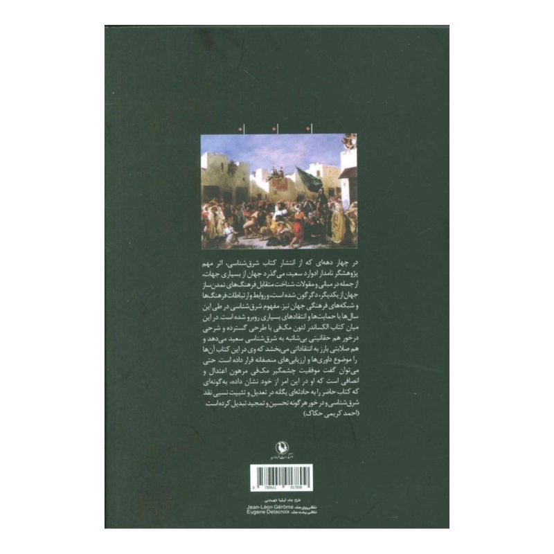 کتاب شرق شناسی اثر الکساندر لئون مک فی انتشارات مروارید