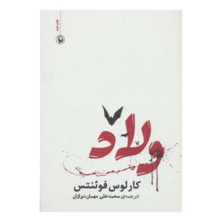 کتاب ولاد اثر کارلوس فوئنتس انتشارات مروارید