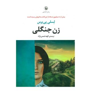 کتاب زن جنگلی اثر لسلی پیرس انتشارات مروارید