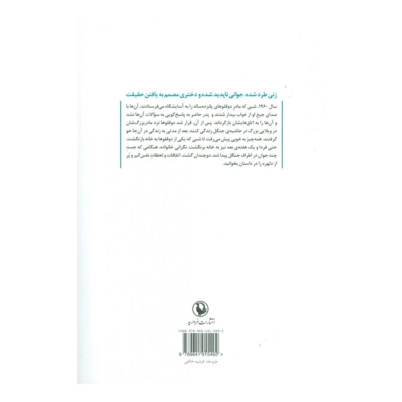 کتاب زن جنگلی اثر لسلی پیرس انتشارات مروارید