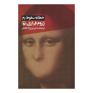 کتاب خطابه سقوط رم اثر ژروم فراری انتشارات مروارید