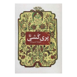 کتاب پری کشی اثر علیرضا حسن زاده (1350) انتشارات مروارید
