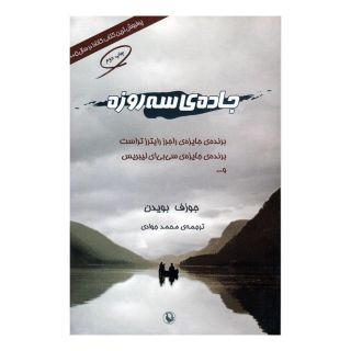 کتاب جاده ی سه روزه اثر جوزف بویدن انتشارات مروارید