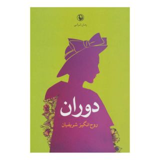 کتاب دوران اثر روح انگیز شریفیان انتشارات مروارید