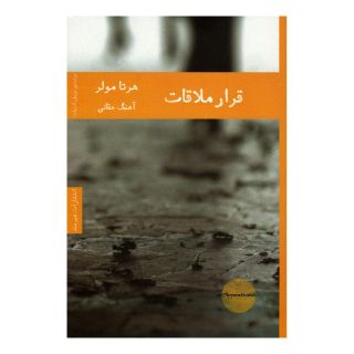 کتاب قرار ملاقات اثر هرتا مولر انتشارات هیرمند