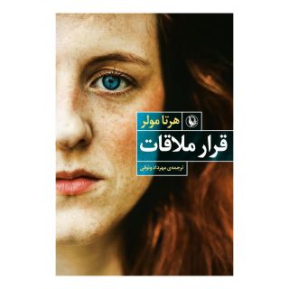 کتاب قرار ملاقات اثر هرتا مولر انتشارات مروارید