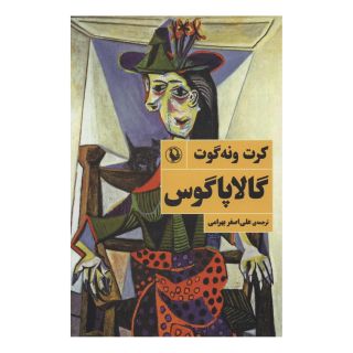 کتاب گالاپاگوس اثر کورت ونه گات انتشارات مروارید
