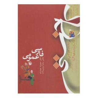 کتاب فارسی عمومی : کاخ سخن اثر مجموعه ی نویسندگان انتشارات مروارید