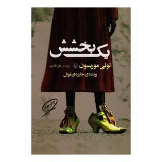 کتاب یک بخشش اثر تونی موریسون انتشارات مروارید