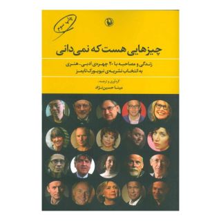 کتاب چیزهایی هست که نمی دانی اثر مجموعه ی نویسندگان انتشارات مروارید