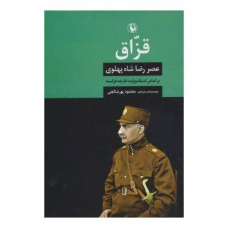 کتاب قزاق اثر محمود پورشالچی انتشارات مروارید