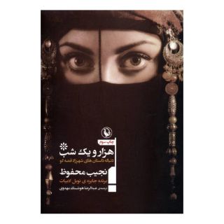 کتاب هزار و یک شب اثر نجیب محفوظ انتشارات مروارید