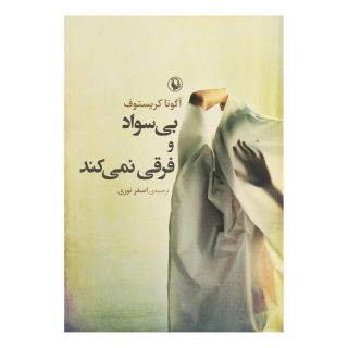 کتاب بی سواد و فرقی نمی کند اثر آگوتا کریستف انتشارات مروارید