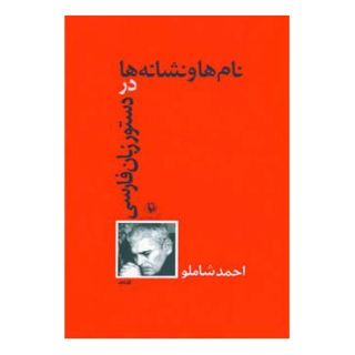کتاب نام ها و نشانه ها در دستور زبان فارسی اثر احمد شاملو انتشارات مروارید