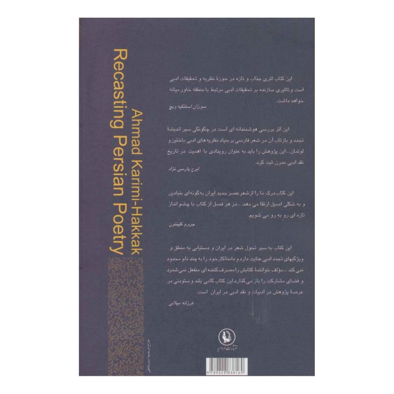 کتاب طلیعه تجدد در شعر فارسی اثر احمد کریمی حکاک انتشارات مروارید