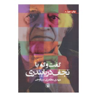 کتاب گفت و گو با نجف دریابندری اثر نجف دریابندری انتشارات مروارید