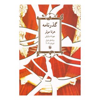 کتاب گذرنامه اثر هرتا مولر انتشارات مروارید