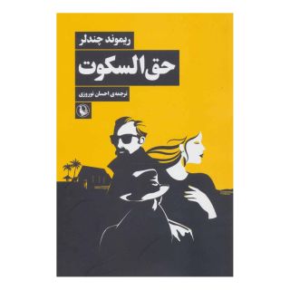 کتاب حق السکوت اثر ریموند چندلر انتشارات مروارید