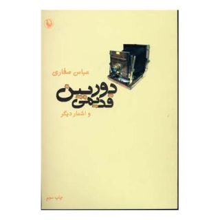 کتاب دوربین قدیمی و اشعار دیگر اثر عباس صفاری انتشارات مروارید