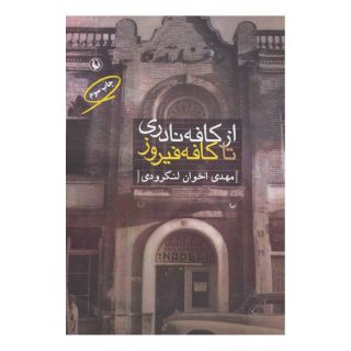 کتاب از کافه نادری تا کافه فیروز اثر مهدی اخوان لنگرودی انتشارات مروارید