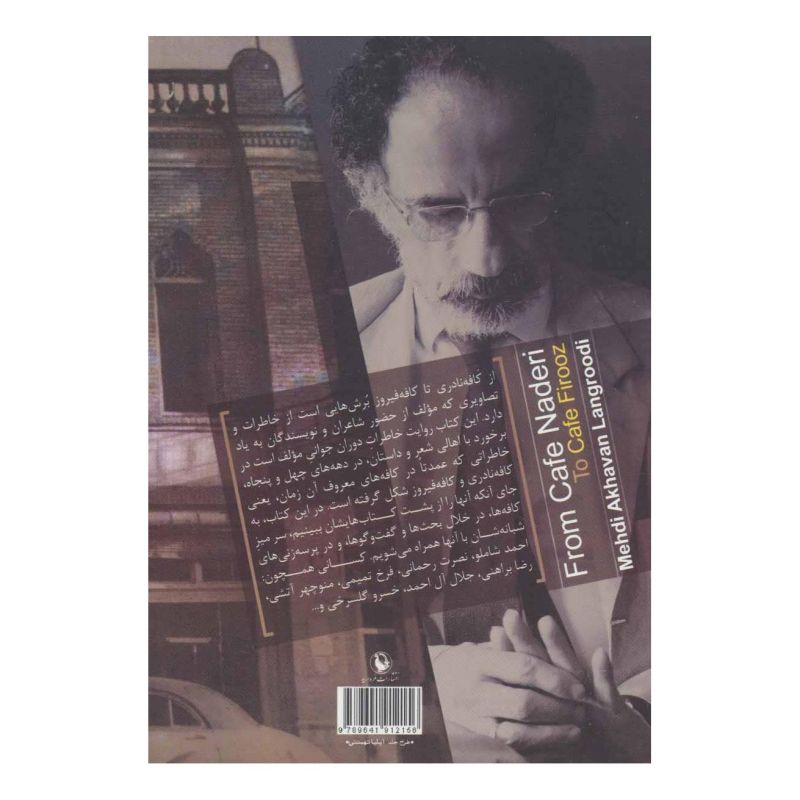 کتاب از کافه نادری تا کافه فیروز اثر مهدی اخوان لنگرودی انتشارات مروارید