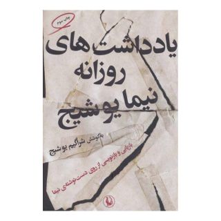 کتاب یادداشت های روزانه نیما یوشیج اثر نیما یوشیج انتشارات مروارید
