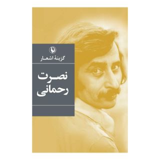 کتاب گزینه اشعار نصرت رحمانی اثر نصرت رحمانی انتشارات مروارید