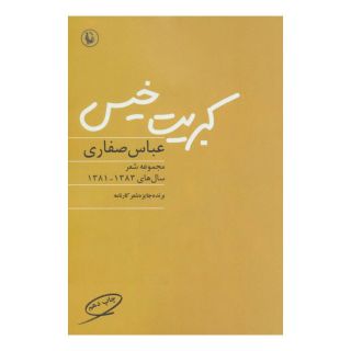 کتاب کبریت خیس اثر عباس صفاری انتشارات مروارید