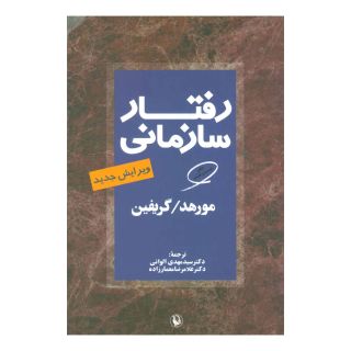کتاب رفتار سازمانی اثر مجموعه ی نویسندگان انتشارات مروارید