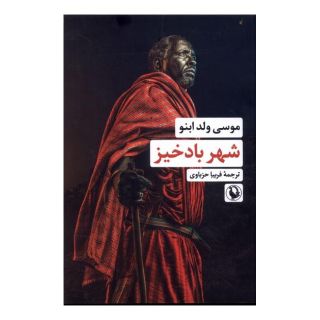 کتاب شهر بادخیز اثر موسی ولد ابنو انتشارات مروارید