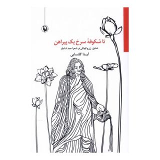 کتاب تا شکوفه سرخ یک پیراهن اثر آیدا گلنسایی انتشارات مروارید