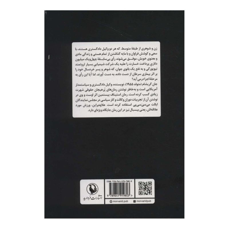 کتاب استیناف اثر جان گریشام انتشارات مروارید