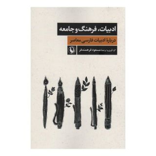 کتاب ادبیات،فرهنگ و جامعه اثر مسعود فرهمندفر انتشارات مروارید