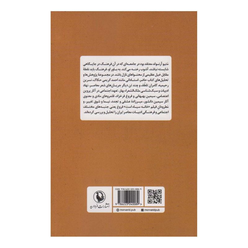 کتاب ادبیات،فرهنگ و جامعه اثر مسعود فرهمندفر انتشارات مروارید
