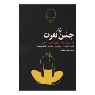 کتاب جشن نفرت اثر ری بردبری انتشارات مروارید